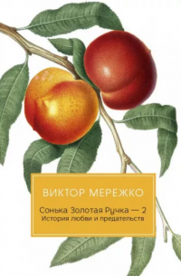 Виктор Мережко - Виктор Мережко: Сонька Золотая Ручка - 2. История любви и предательств