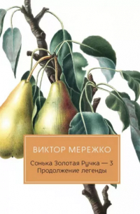 Виктор Мережко - Виктор Мережко: Сонька Золотая Ручка - 3. Продолжение легенды