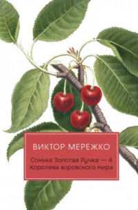 Виктор Мережко - Виктор Мережко: Сонька Золотая Ручка - 4: Королева воровского мира