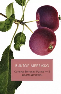 Виктор Мережко - Виктор Мережко: Сонька Золотая Ручка - 5. Драма дочерей