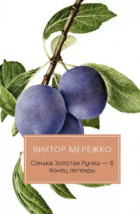 Виктор Мережко - Виктор Мережко: Сонька Золотая Ручка - 6. Конец легенды