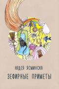 Надея Ясминска - Зефирные приметы