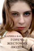 Горечь жестоких людей