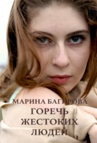 Марина Багирова - Горечь жестоких людей