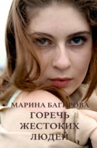 Марина Багирова - Горечь жестоких людей