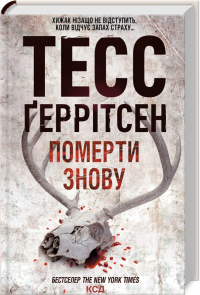 Тесс Герритсен - Померти знов