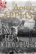 Дом без воспоминаний