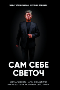 Мердиас Алимхан - Сам себе светоч