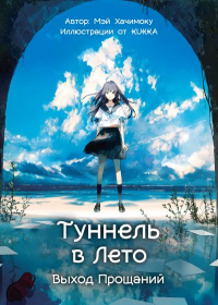 Мэй Хатимоку - Тоннель в лето, выход прощаний