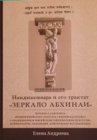 Елена Андреева - Нандикешвара и его трактат «Зеркало абхинаи»