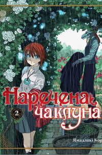 Наречена чаклуна том 2