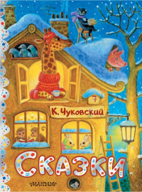 Корней Чуковский - Сказки (сборник)