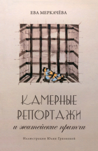 Ева Меркачёва - Камерные репортажи и житейские притчи