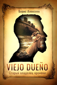 Борис Алексеев - Viejo dueño. Старый владелец времени