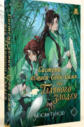 Система «Спаси-себя-сам» для главного злодея. Том 1