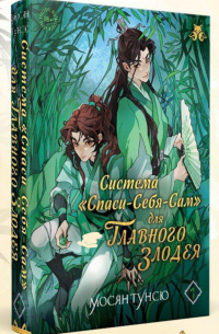 Мосян Тунсю - Система «Спаси-себя-сам» для главного злодея. Том 1