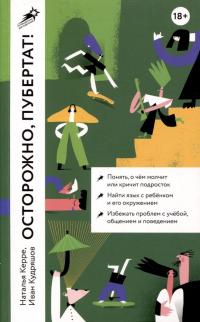 Наталья Керре - Осторожно, пубертат! Как понять, что происходит в голове у подростка и что с этим делать