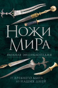 Волков В.В. - Ножи мира. Полная энциклопедия. 2-е издание