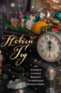 Новый год. От истории елочных игрушек до традиций разных стран (новое оформление)