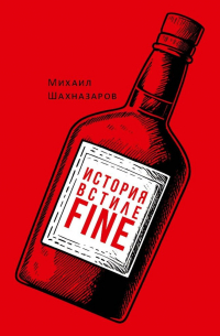 Михаил Шахназаров - История в стиле fine (сборник)