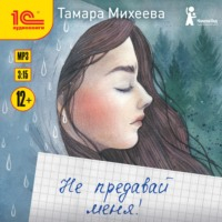 Тамара Михеева - Не предавай меня!