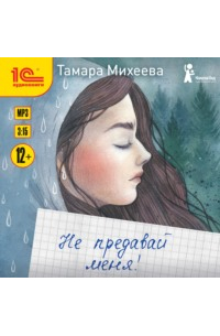 Тамара Михеева - Не предавай меня!