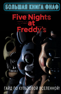 Большая книга ФНАФ. Гайд по культовой вселенной