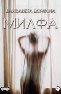 Елизавета Домина - Милфа