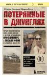  - Потерянные в джунглях. Первая опубликованная книга-расследование о жутком исчезновении Крис Кремерс и Лисанн Фрон в панамских джунглях