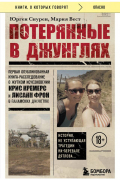 Потерянные в джунглях. Первая опубликованная книга-расследование о жутком исчезновении Крис Кремерс и Лисанн Фрон в панамских джунглях