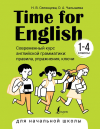  - Time for English 1–4. Современный курс английской грамматики: правила, упражнения, ключи (для начальной школы)