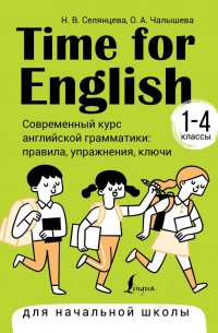  - Time for English 1–4. Современный курс английской грамматики: правила, упражнения, ключи (для начальной школы)