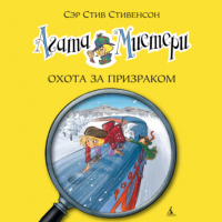 Сэр Стив Стивенсон - Агата Мистери. Охота за призраком