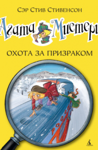 Сэр Стив Стивенсон - Агата Мистери. Охота за призраком