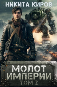 Никита Киров - Молот империи. Том 2
