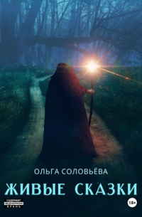 Ольга Соловьёва - Живые сказки