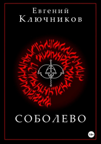 Евгений Ключников - Соболево. Книга первая