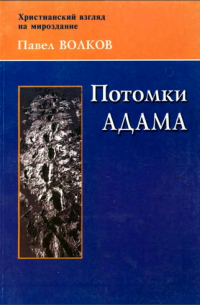 Павел Волков - Потомки Адама