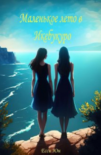 Маленькое лето в Икебукуро