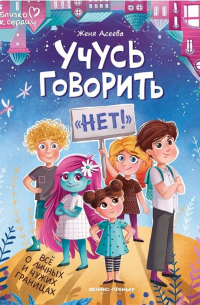 Учусь говорить нет! Все о личных и чужих границах