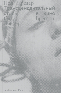 Трансцендентальный стиль в кино