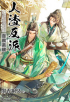 Мосян Тунсю - 人渣反派自救系統 クズ悪役の自己救済システム /Ren zha fanpai zijiu xitong Kuzu akuyaku no jiko kyūsai shisutemu 1