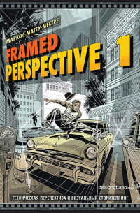 Framed Perspective 1. Техническая перспектива и визуальный сторителлинг