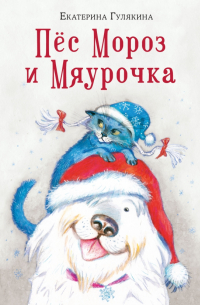 Екатерина Гулякина - Пёс Мороз и Мяурочка