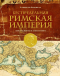 Альберто Анджела - Беспредельная Римская Империя. Пик расцвета и захват мира