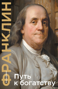 Бенджамин Франклин - Путь к богатству. Коллекционное издание