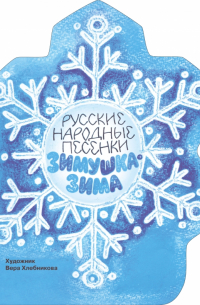 Зимушка-зима