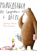 Привидения не стучат в дверь