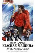 Красная машина. Юниор из будущего