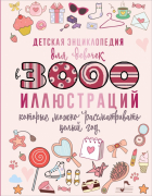 Ермакович Дарья Ивановна - Детская энциклопедия для девочек в 3000 иллюстраций, которые можно рассматривать целый год